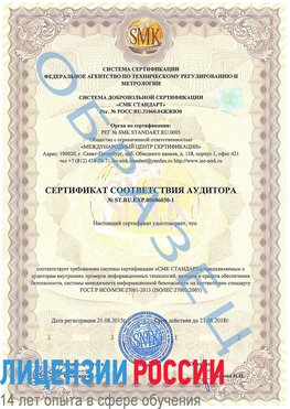 Образец сертификата соответствия аудитора №ST.RU.EXP.00006030-1 Мичуринск Сертификат ISO 27001